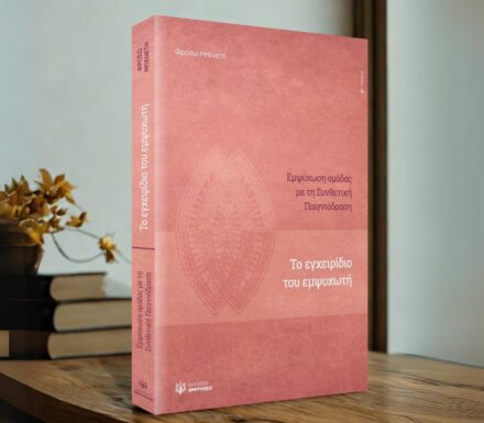 Εμψύχωση ομάδας με τη Συνθετική Παιγνιόδραση. Το εγχειρίδιο του εμψυχωτή, β’ τόμος (Βιβλίο)