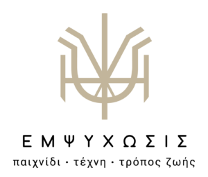 Εμψύχωσις – Παιχνίδι – Τέχνη – Τρόπος ζωής Λογότυπο