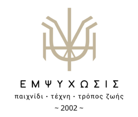 Εμψύχωσις – Παιχνίδι – Τέχνη – Τρόπος ζωής Λογότυπο