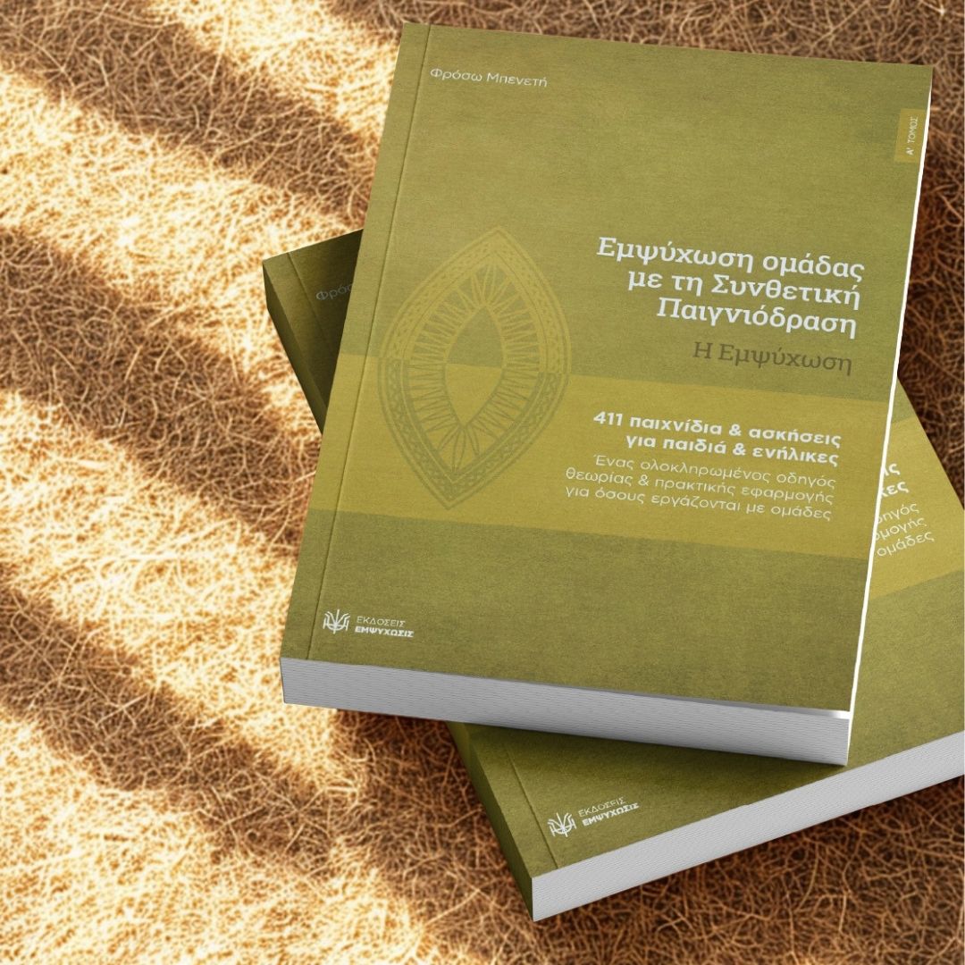 Εμψύχωση ομάδας με τη Συνθετική Παιγνιόδραση. Η εμψύχωση, α’ τόμος (Βιβλίο)