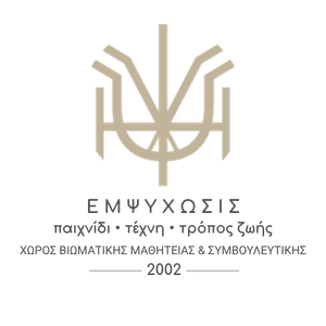 Εμψύχωσις – Παιχνίδι – Τέχνη – Τρόπος ζωής Λογότυπο
