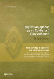 Εμψύχωση ομάδας με τη Συνθετική Παιγνιόδραση - Η εμψύχωση, α’ τόμος