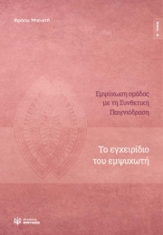 Εμψύχωση ομάδας με τη Συνθετική Παιγνιόδραση - Το εγχειρίδιο του εμψυχωτή, β’ τόμος (e-book / pdf)
